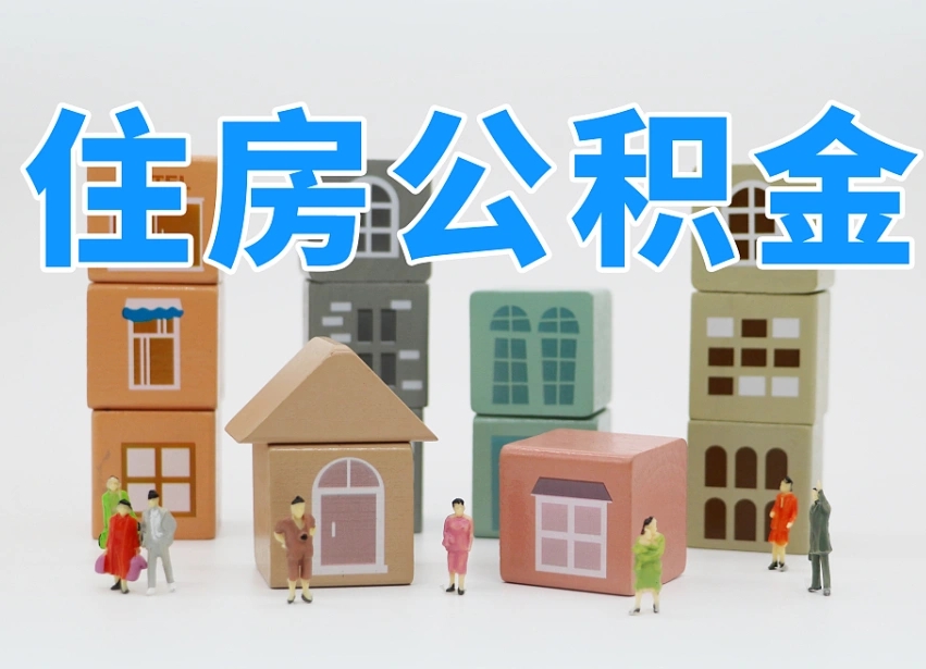公积金是啥时候有的-宣威公积金代办平台